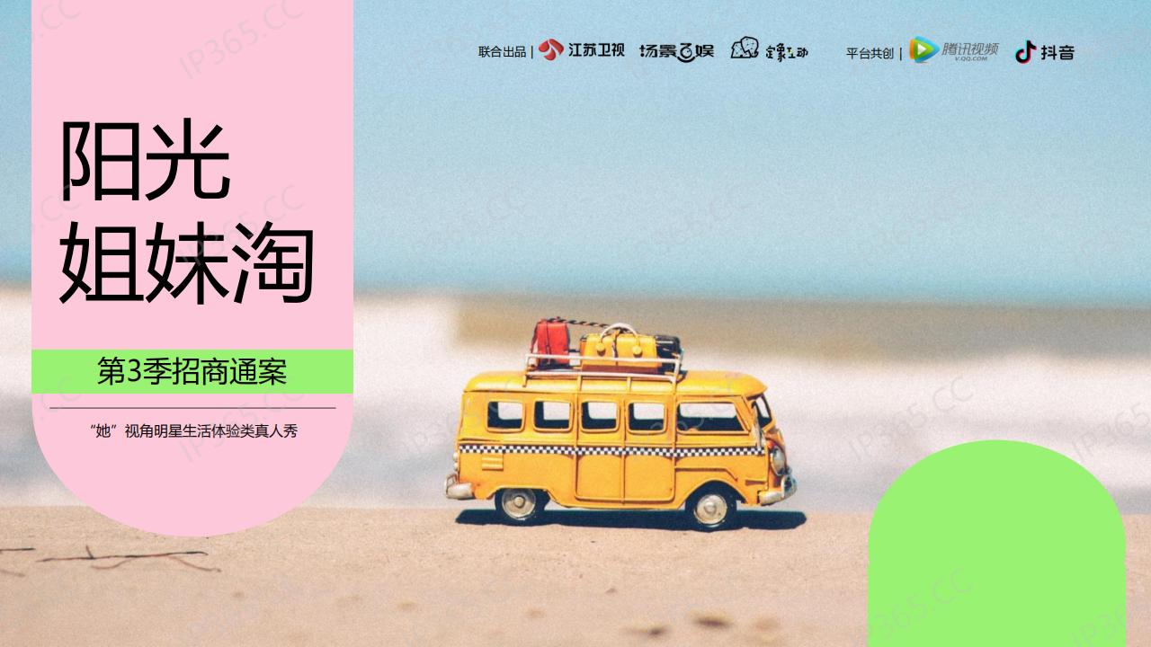 《阳光姐妹淘3》招商通案220401_00.jpg
