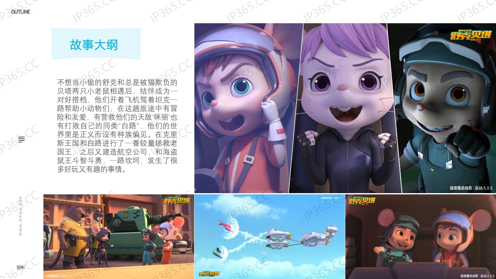 《舒克贝塔》动画项目介绍20201010_04.jpg