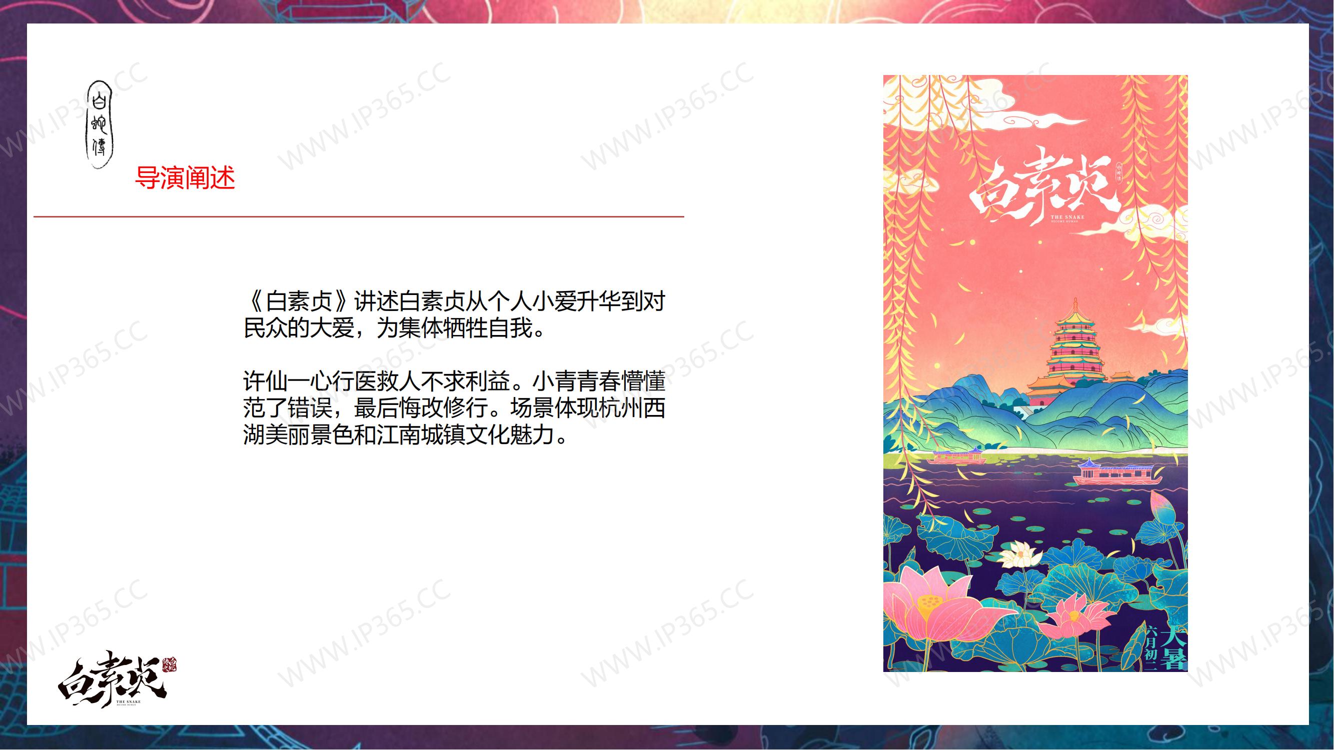 白素贞IP介绍2023_04.jpg