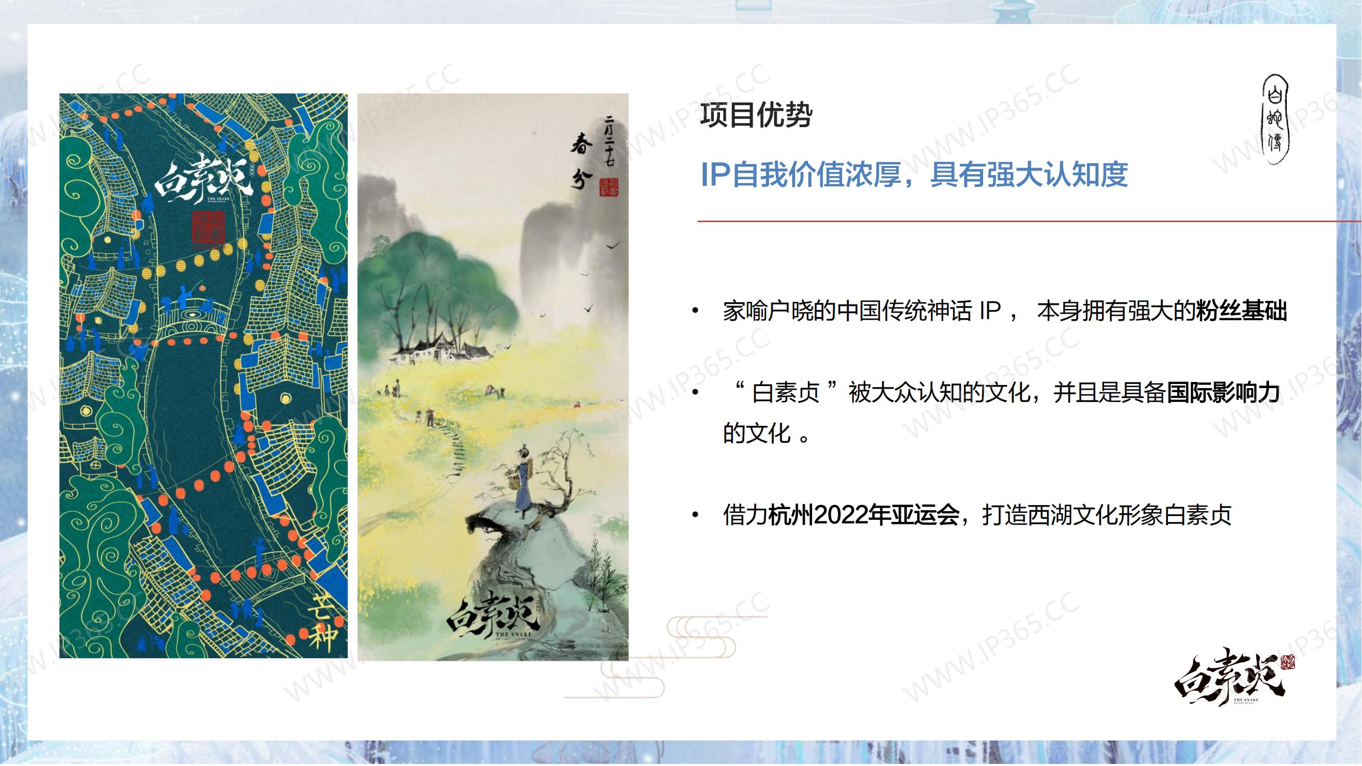 白素贞IP介绍2023_07.jpg