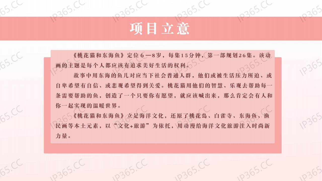 0《桃花猫和东海鱼》项目简介精-超级玛特_15.jpg