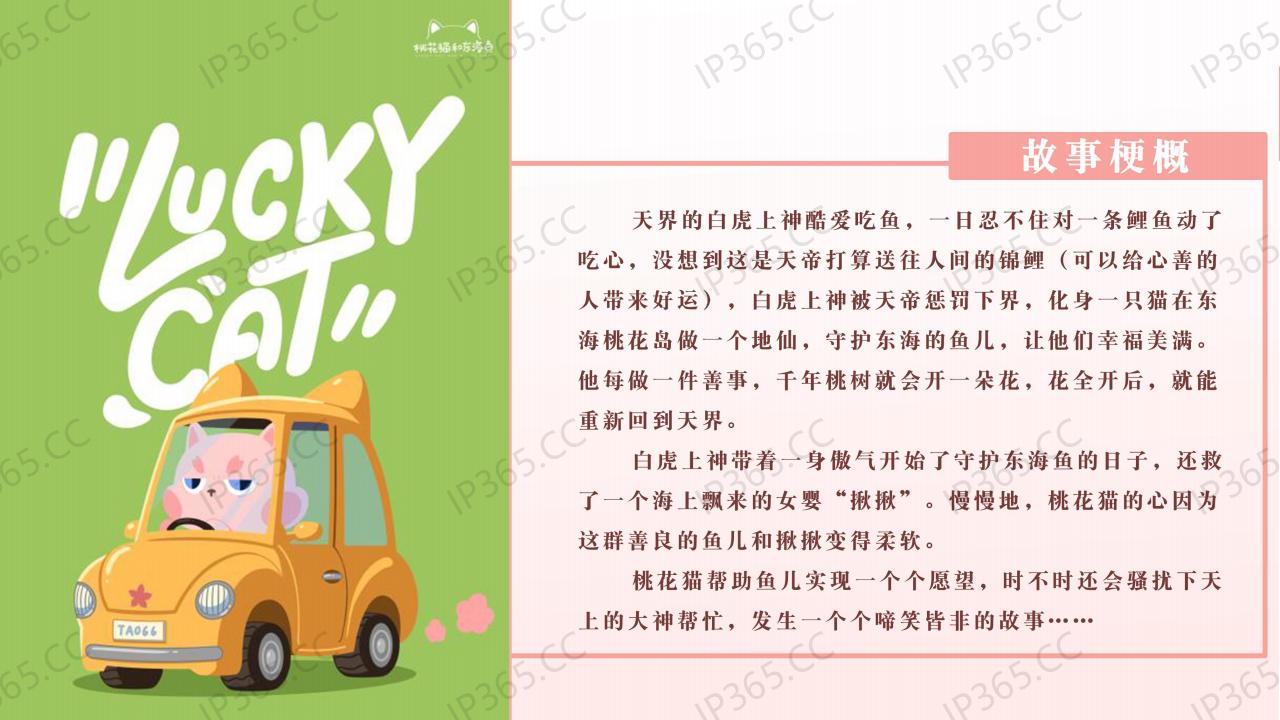 0《桃花猫和东海鱼》项目简介精-超级玛特_16.jpg