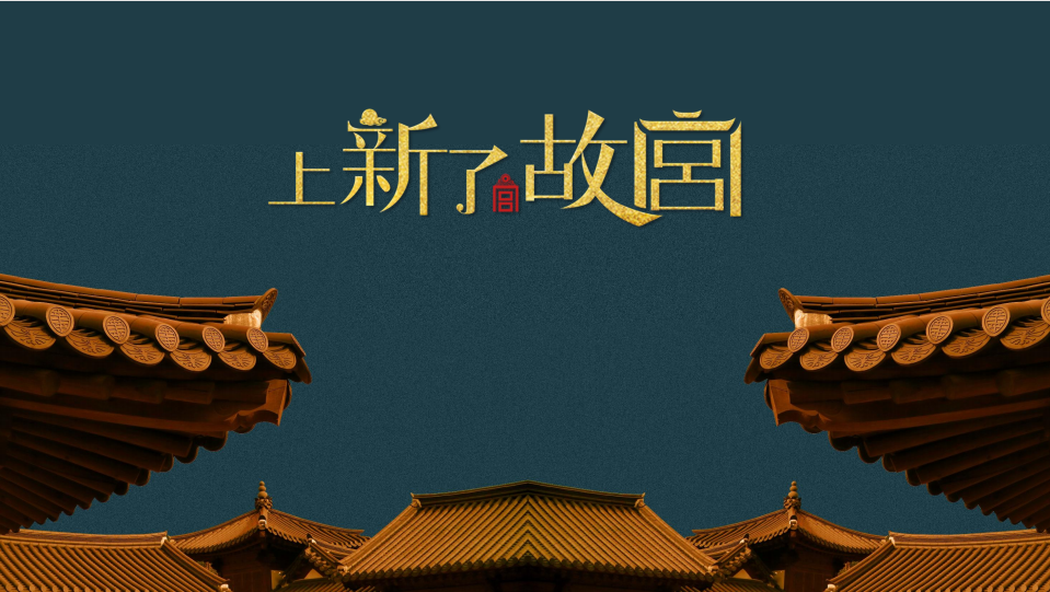 上新了故宫 - IP市集授权平台